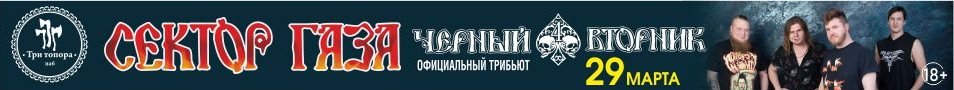 Чёрный вторник - Сектор газа!