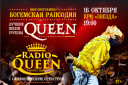Шоу «Богемская рапсодия». Radio Queen с симфоническим оркестром