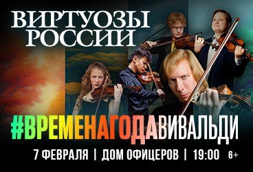 Виртуозы России. Времена года. Вивальди. Гала-концерт при свечах с органом.