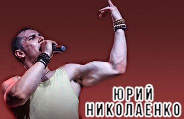 Большой сольный концерт Юрия Николаенко