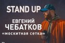 Евгений Чебатков Stand Up «Москитная сетка»