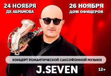 Концерт романтической саксофонной музыки J.SEVEN 