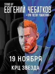 Евгений Чебатков