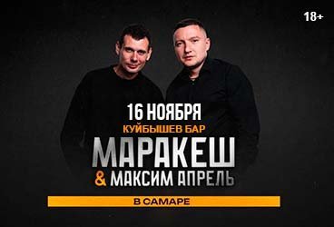 Маракеш и Максим Апрель