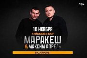 Маракеш и Максим Апрель