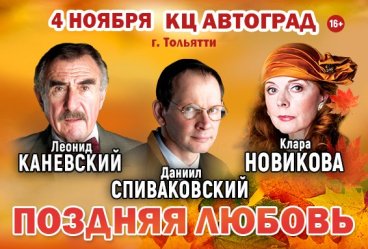 Спектакль «Поздняя любовь»