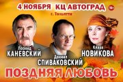 Спектакль «Поздняя любовь»